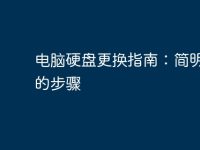电脑硬盘更换指南：简明易懂的步骤-路由网