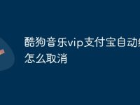 酷狗音乐vip支付宝自动续费怎么取消-路由网
