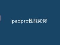ipadpro性能如何-路由网
