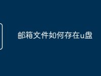邮箱文件如何存在u盘-路由网