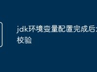 jdk环境变量配置完成后怎么校验-路由网