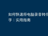 如何快速将电脑录音转化为文字:实用指南-路由网
