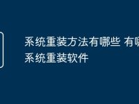 系统重装方法有哪些 有哪些系统重装软件-路由网