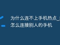 为什么连不上手机热点_热点怎么连接别人的手机-路由网