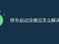 轿车启动没感应怎么解决-路由网