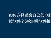 如何选择适合自己的电脑监控软件?5款实用软件推荐-路由网