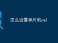 怎么设置单片机rel-路由网