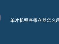 单片机程序寄存器怎么用-路由网