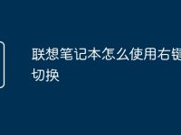 联想笔记本怎么使用右键功能切换-路由网