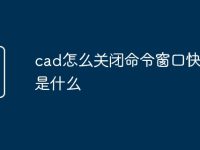cad怎么关闭命令窗口快捷键是什么-路由网