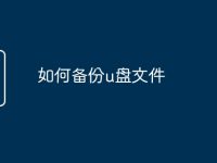 如何备份u盘文件-路由网