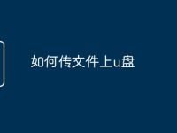 如何传文件上u盘-路由网