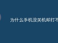 为什么手机没关机却打不通-路由网