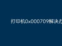 打印机0x000709解决办法-路由网