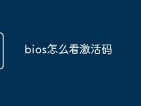 bios怎么看激活码-路由网