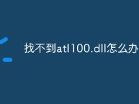 找不到atl100.dll怎么办-路由网