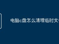 电脑c盘怎么清理临时文件-路由网