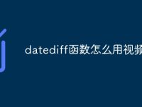 datediff函数怎么用视频-路由网