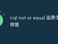irql not or equal 蓝屏怎么修复-路由网