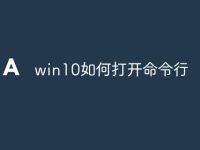 win10如何打开命令行-路由网