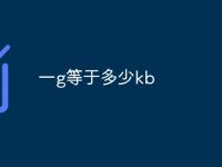 一g等于多少kb-路由网
