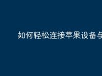 如何轻松连接苹果设备与电脑-路由网