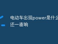 电动车出现power是什么意思还一直响-路由网