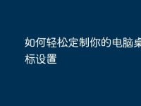 如何轻松定制你的电脑桌面图标设置-路由网
