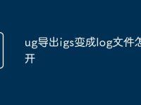 ug导出igs变成log文件怎么打开-路由网