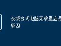长城台式电脑无故重启是什么原因-路由网