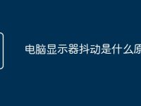 电脑显示器抖动是什么原因-路由网