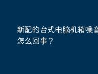 新配的台式电脑机箱噪音大是怎么回事？-路由网