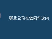 哪些公司在做固件逆向-路由网