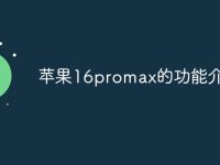 苹果16promax的功能介绍-路由网