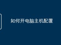 如何开电脑主机配置-路由网