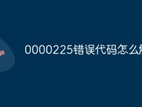 0000225错误代码怎么解决-路由网