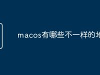 macos有哪些不一样的地方-路由网