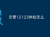交管12123体检怎么-路由网