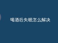 喝酒后失眠怎么解决-路由网