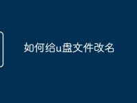 如何给u盘文件改名-路由网