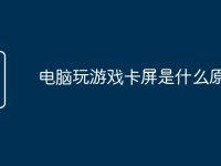 电脑玩游戏卡屏是什么原因-路由网