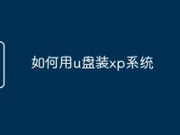 如何用u盘装xp系统-路由网