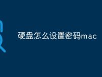 硬盘怎么设置密码mac-路由网