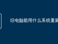 旧电脑能用什么系统重装-路由网