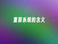 重装系统的含义-路由网