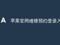 苹果官网维修预约登录入口-路由网