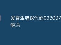 爱普生错误代码033007怎么解决-路由网