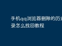 手机qq浏览器删除的历史记录怎么找回教程-路由网