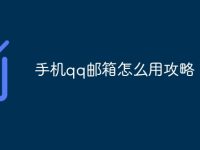 手机qq邮箱怎么用攻略-路由网