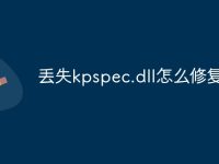 丢失kpspec.dll怎么修复-路由网